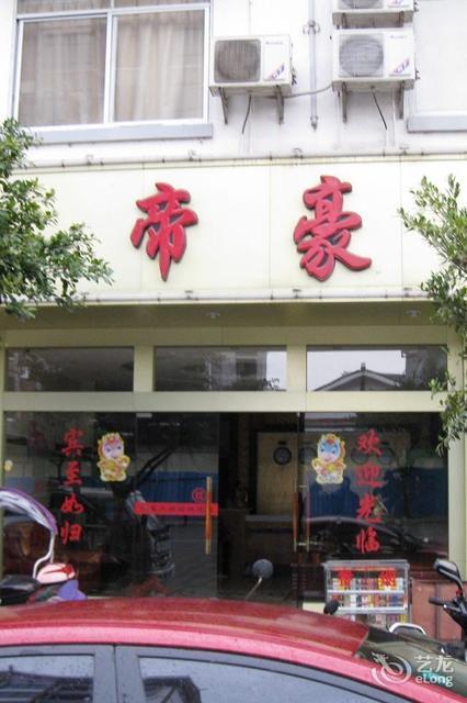 帝豪大酒店订餐电话图片