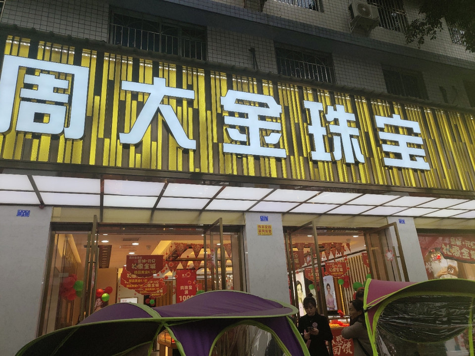周大金珠宝(昌明路店)图片