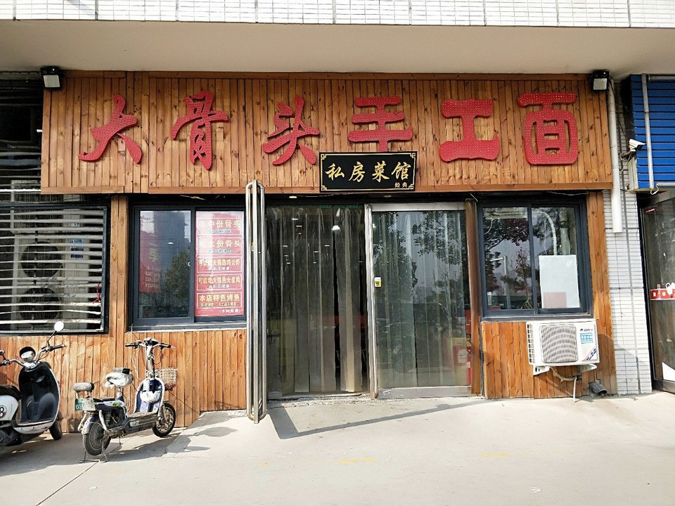 大骨頭手工面