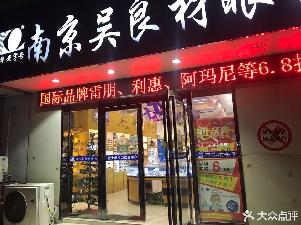 南京吴良材眼镜(金盛路店)图片