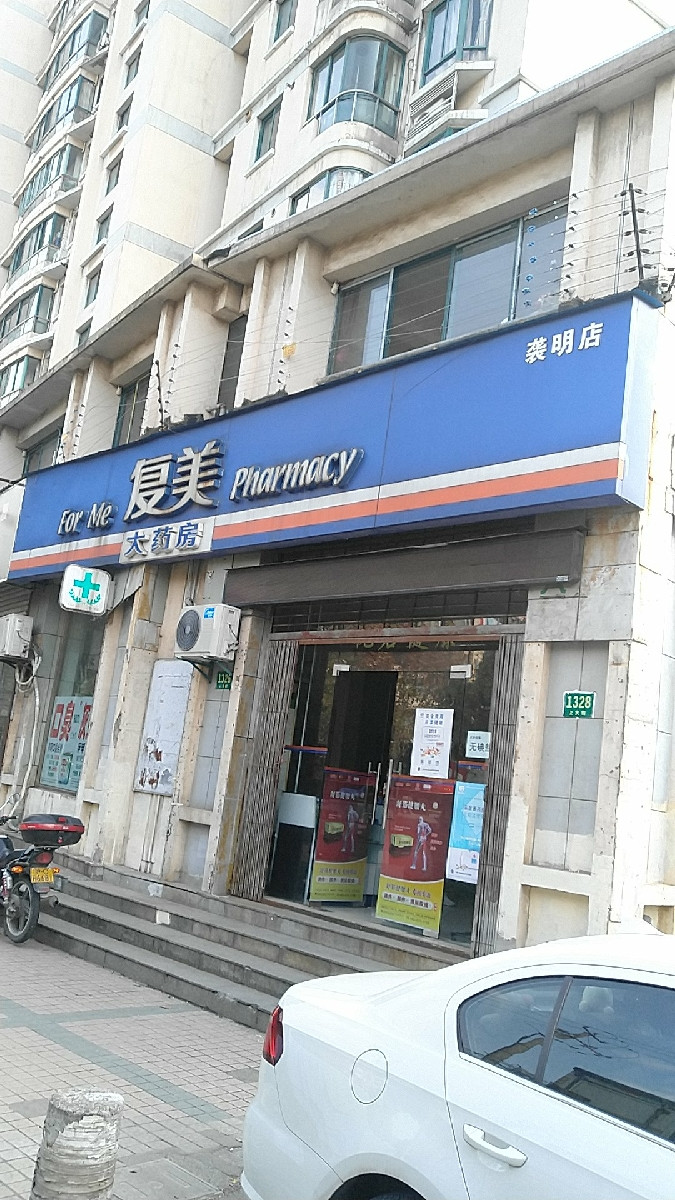 復美大藥房襲明店