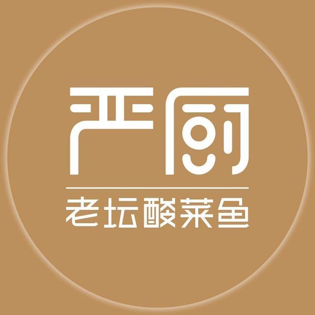 严厨老坛酸菜鱼时尚舞台店