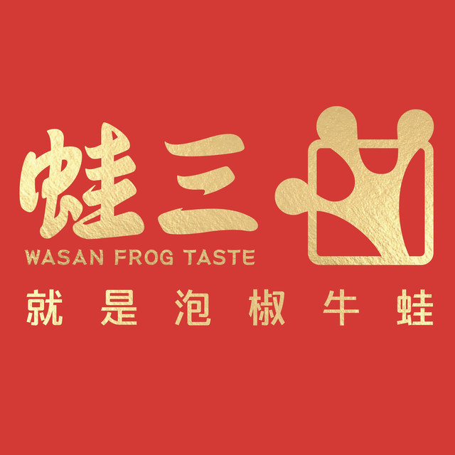 蛙三泡椒牛蛙来福士店