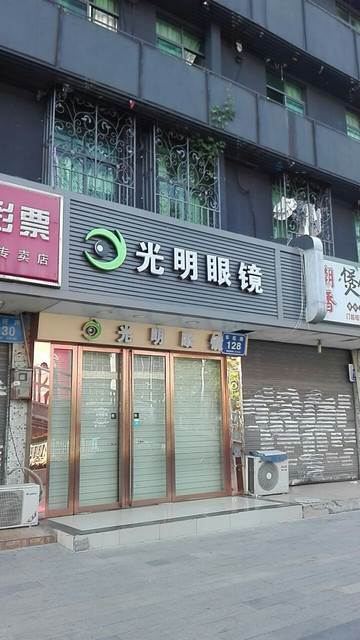 光明眼镜华旺路店