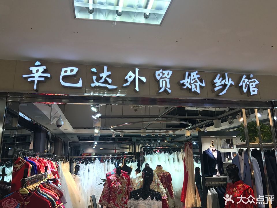辛巴达婚纱坊(百荣世贸商城店)