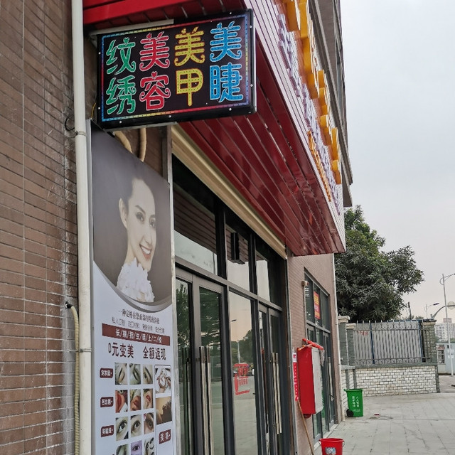               英子化妆纹绣