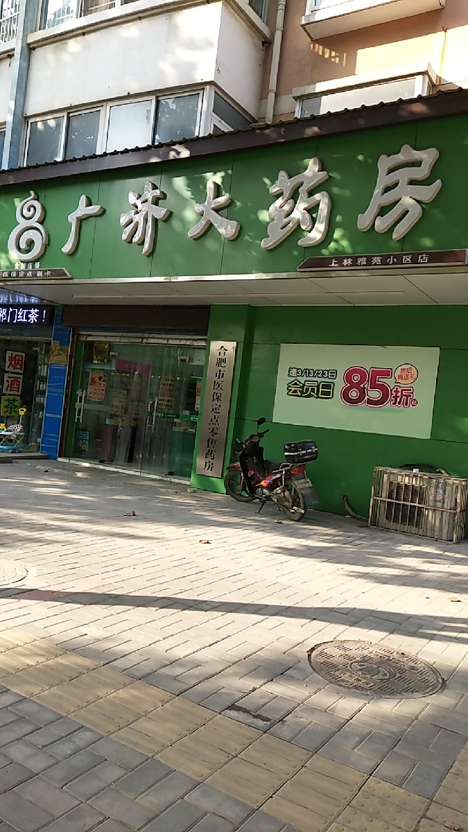             广济大药房(海洲店)