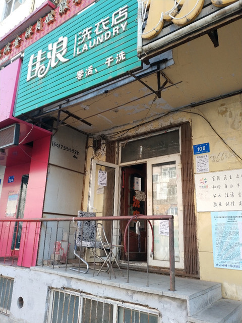 佳浪洗衣店(汉广街店)位于哈尔滨市南岗区汉广街118号标签:洗衣店生活