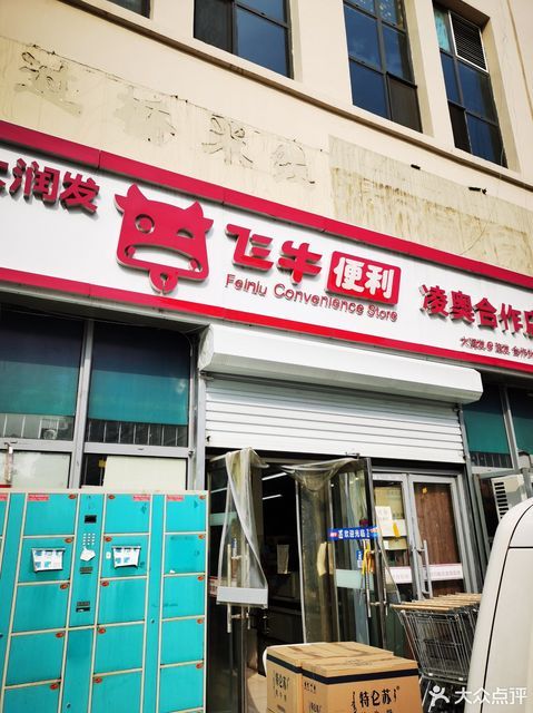 天津市 购物服务 商场超市 便利店 > 大润发飞牛便利店