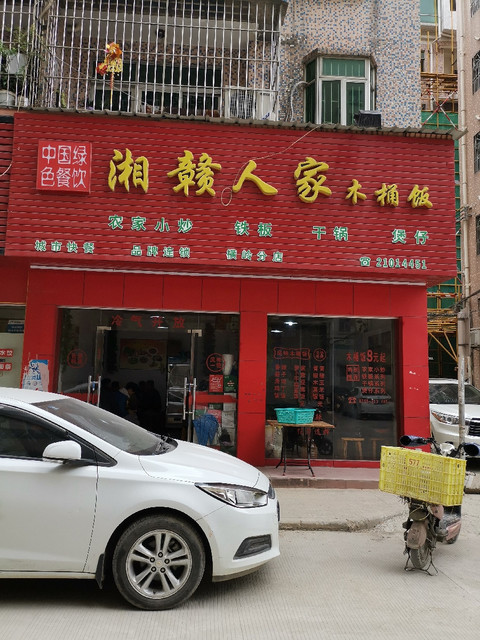 湘赣木桶饭