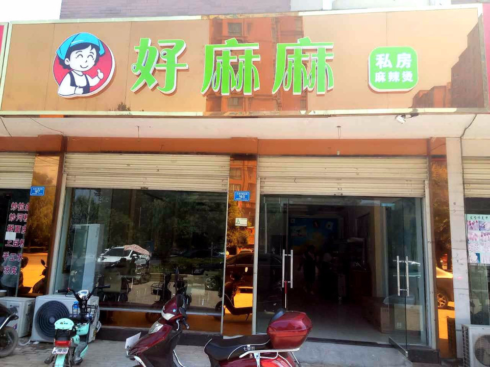 李老三鲜羊汤烩面