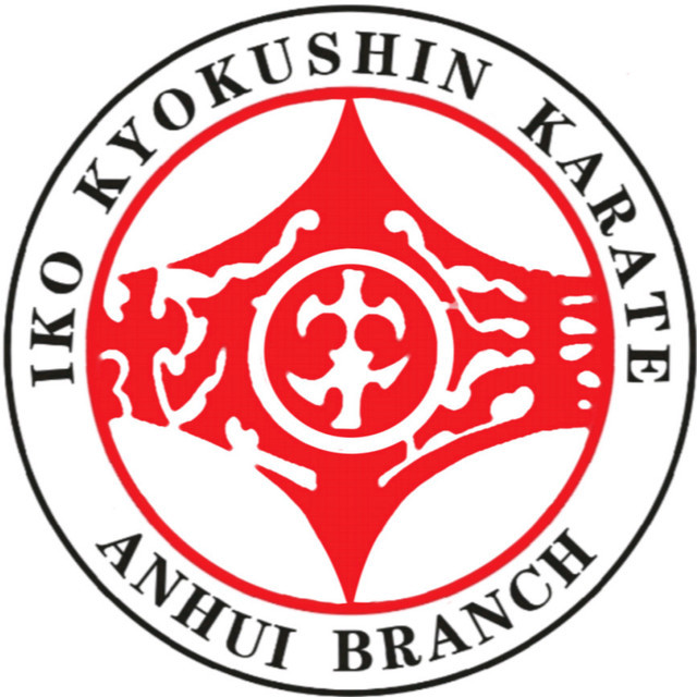 国际空手道连盟极真会馆安徽支部