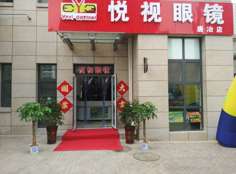 珍视明眼镜店