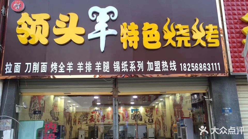 领头羊特色烧烤