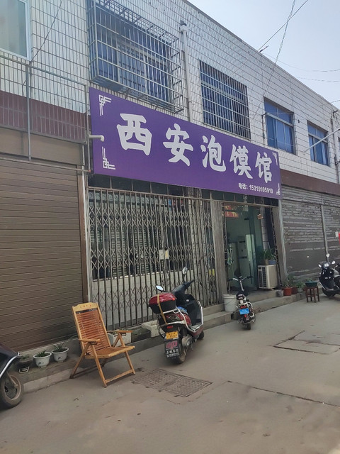 富平南韩大街秦正广场店)派酒店(富平频阳大道店)兰州拉面王国豪门