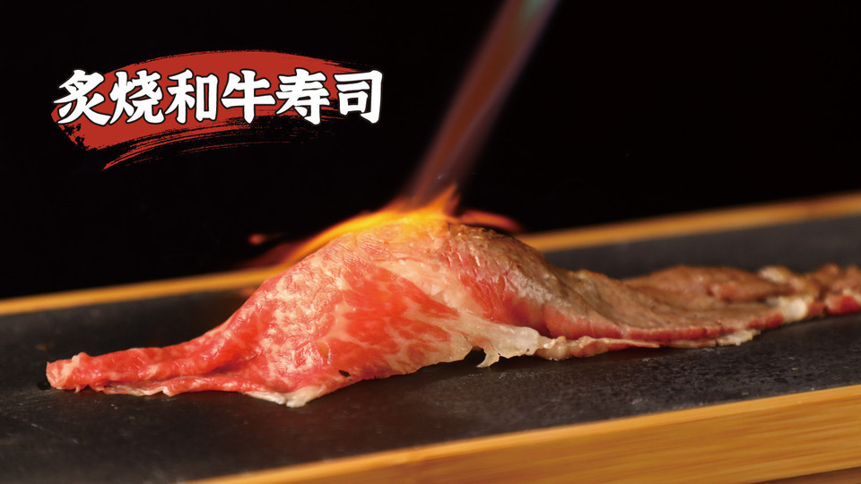 炙烧和牛寿司图片