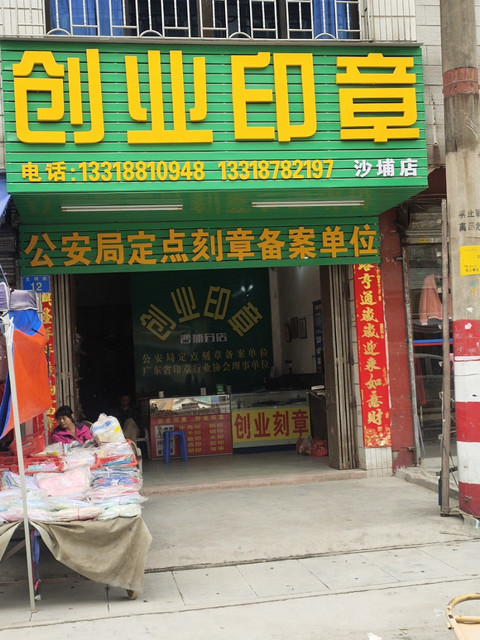 印章店图片