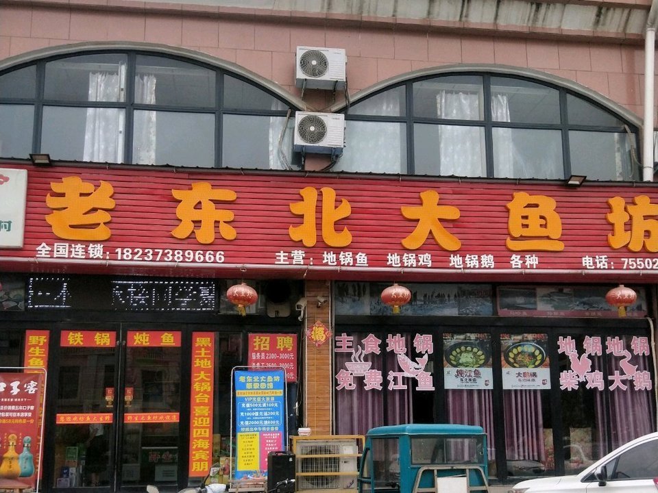 老东北野生大鱼坊(原阳店)图片