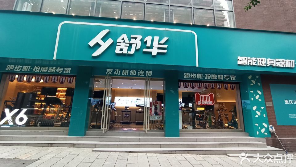 舒华跑步机按摩椅健身器材(解放碑店)