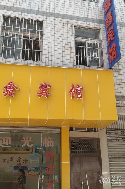            鑫鑫宾馆(汇金路南段)