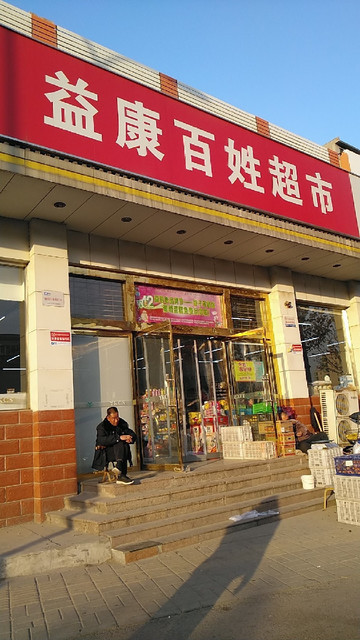 在哪,在哪里,在哪儿):济南市天桥区小清河北路电话:益康百姓超市地址