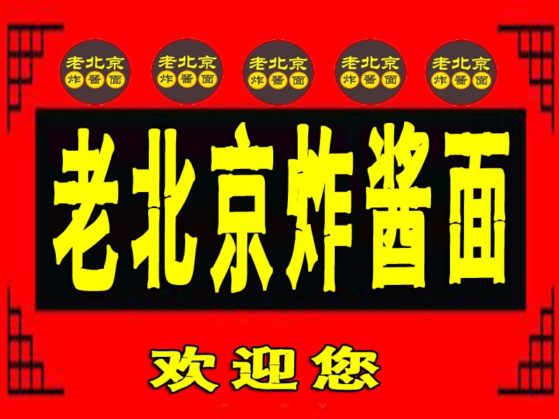 老北京炸酱面襄丰街店