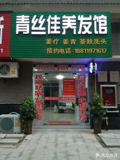 青丝佳养发馆图片