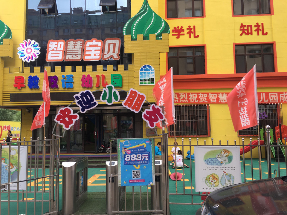智慧宝贝礼仪幼儿园图片