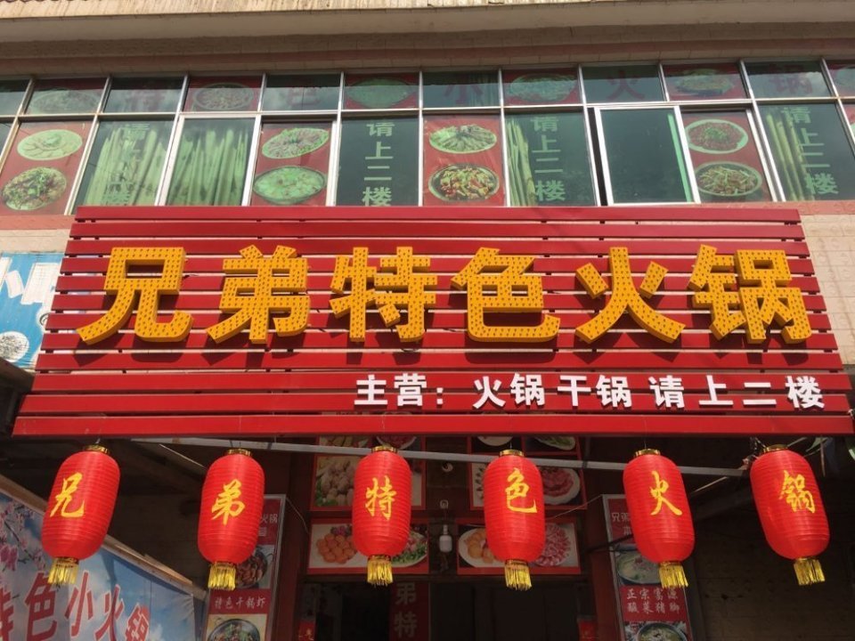             兄弟特色小火锅