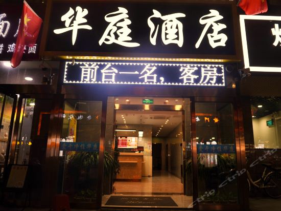 太原华庭商务酒店