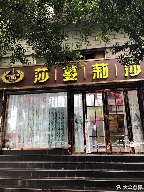 莎蔓莉莎美容院电话