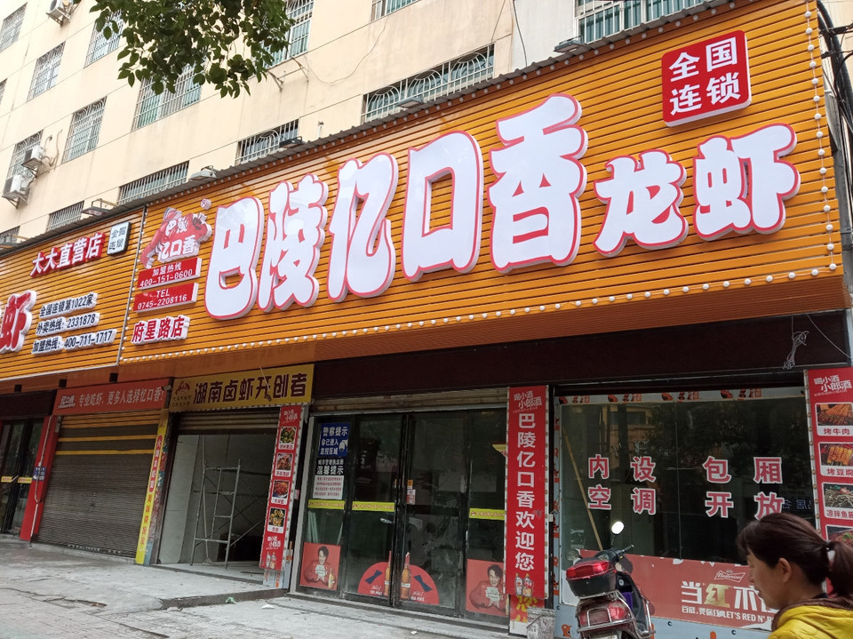 巴陵亿口香龙虾