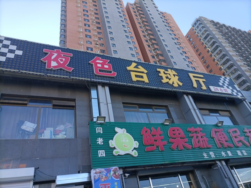 夜色台球厅图片