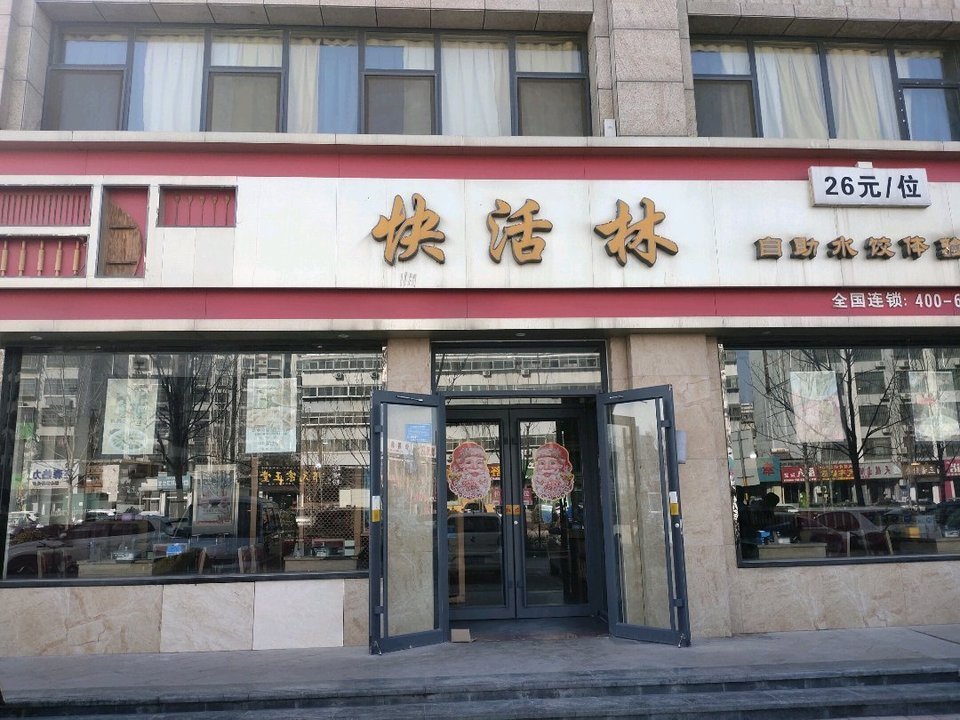 快活林自助水饺体验馆(东方国际店)图片