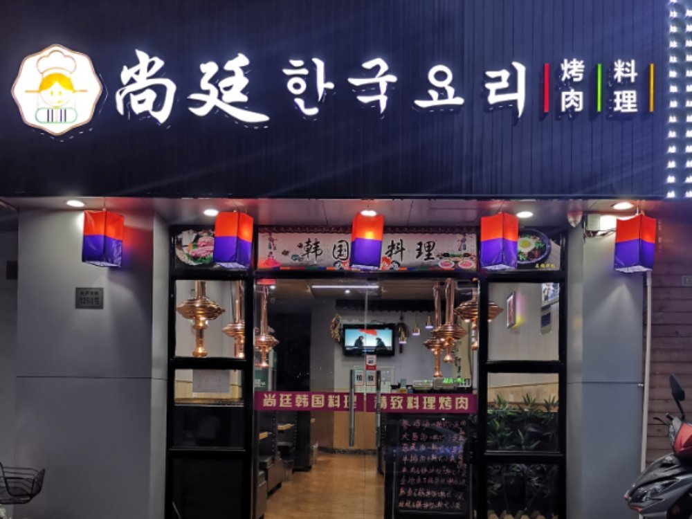         尚廷韩国料理店(柏庐路店