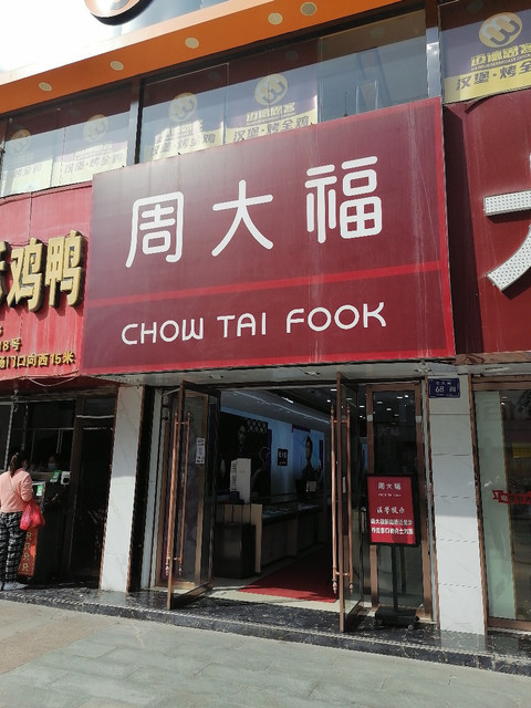 周大福chow tai fook地址(位置,怎么去,怎么走,在哪,在哪里,在哪儿)
