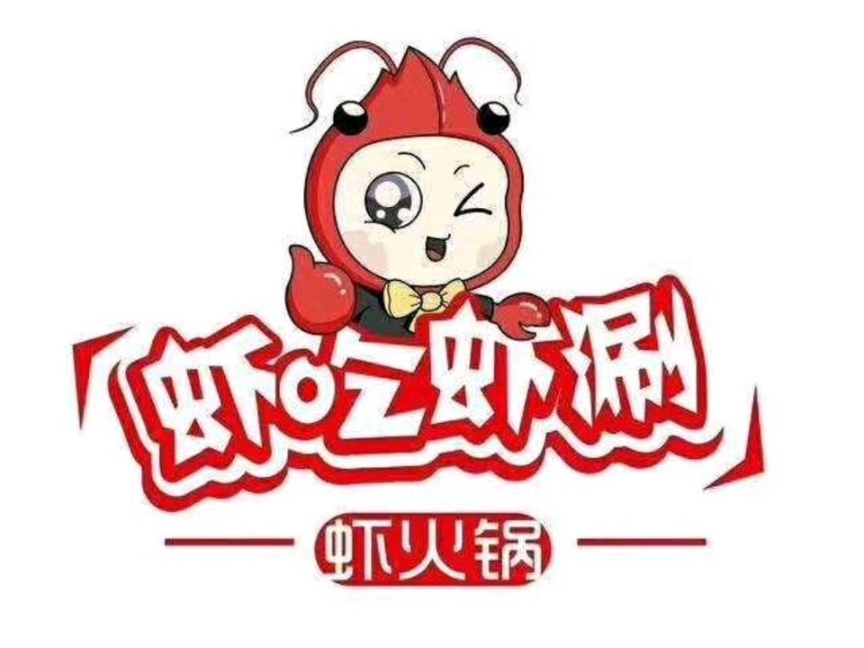 虾吃虾涮虾火锅(新华路店)图片