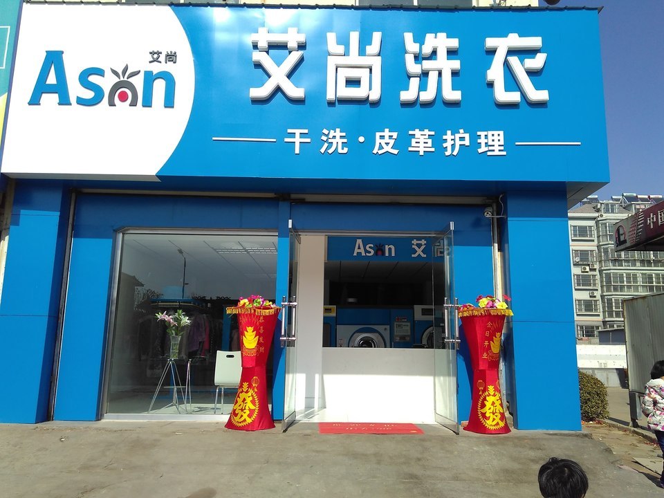 聊城市 生活服務 洗衣店 > 艾尚洗衣標籤: 推薦菜: 分類:洗衣店;生活