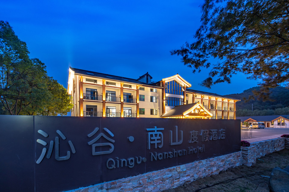 南山竹海沁谷南山度假酒店