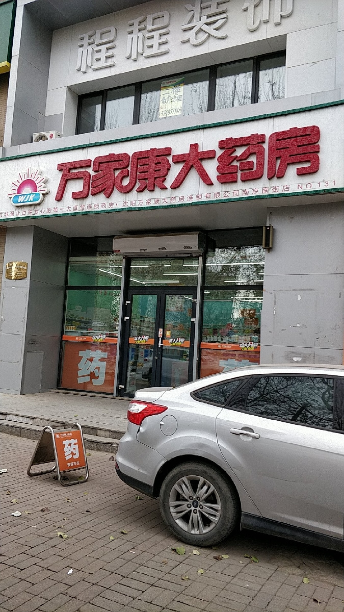 沈阳万家康大药房