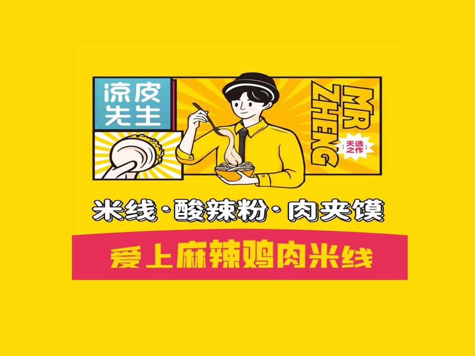 凉皮先生·肉夹馍·酸辣粉·米线(金融中心店)图片