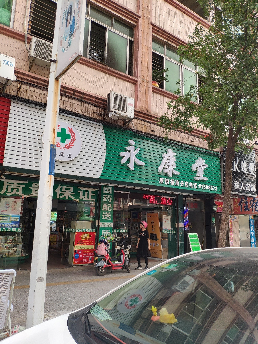 东莞市 医疗服务 医院(人 药房 康力连锁药店(厚街桥头桥南分店)