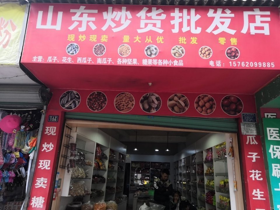山东炒货批发店