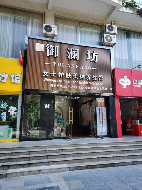御澜坊女士护肤美体养生馆(金水湾店)地址(位置,怎么去,怎么走,在哪