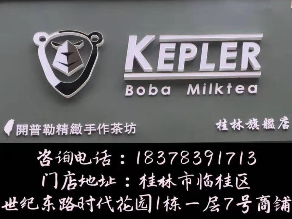 推荐菜 开普勒烧仙草 台湾冬瓜茶 招牌波霸奶茶 具体位置