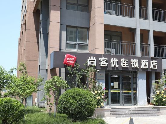 烟台尚客优连锁酒店(养马岛店)