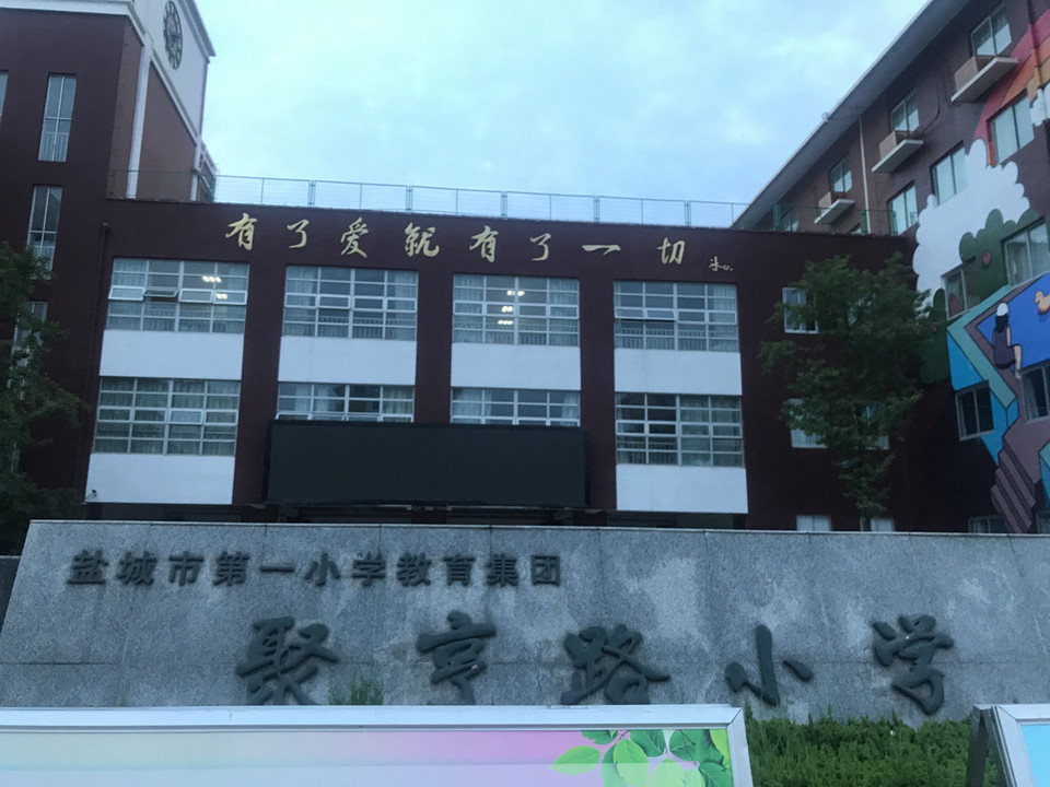 盐城市聚亨路小学图片