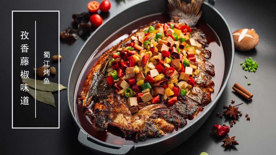 蜀江烤鱼孜香藤椒味图片
