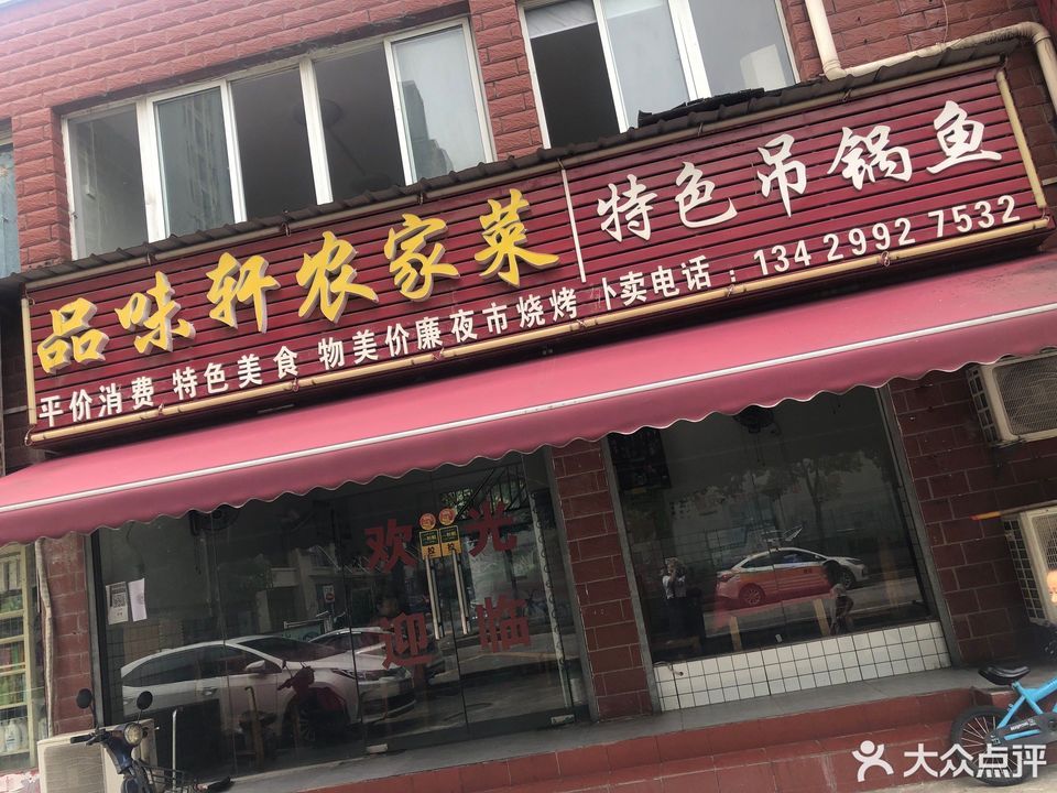 品味轩农家菜位于武汉市汉阳区凤举路 标签:餐馆中餐餐饮农家菜地方菜