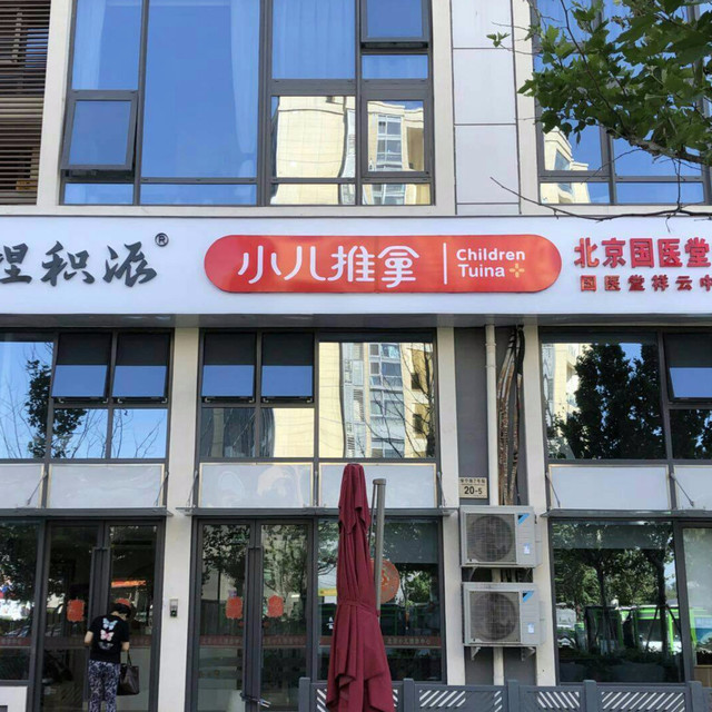 查看北京中医药大学国医堂中医门诊部电话_360地图搜索结果列表